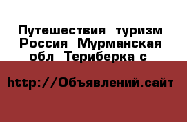 Путешествия, туризм Россия. Мурманская обл.,Териберка с.